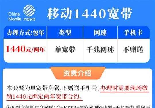 北京移动千兆宽带1440元/两年，包含光网1台+FTTR+爱家光网路由器+送两年IPTV直播！