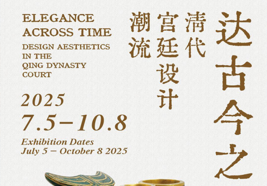 【东城区·嘉德艺术中心·展览】达古今之宜-清代宫廷设计潮流展
