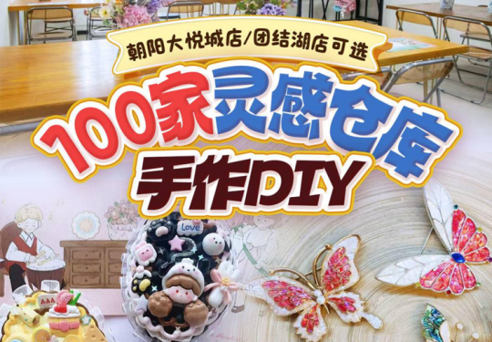 【100家灵感仓库DIY 10选2】奶油胶、流体熊、非遗手作...每件都精美!不一样的手工带来不一样的生活体验，用装饰点亮生活，用物品暂存回忆
