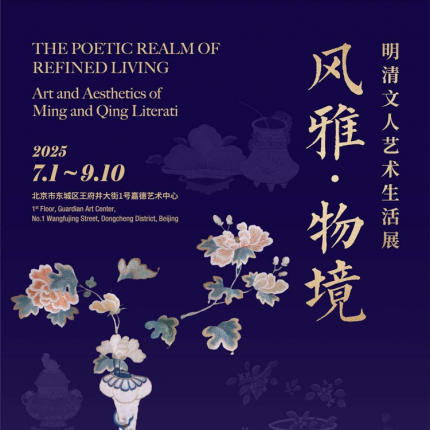 【东城区·嘉德艺术中心·展览】风雅·物境——明清文人艺术生活展