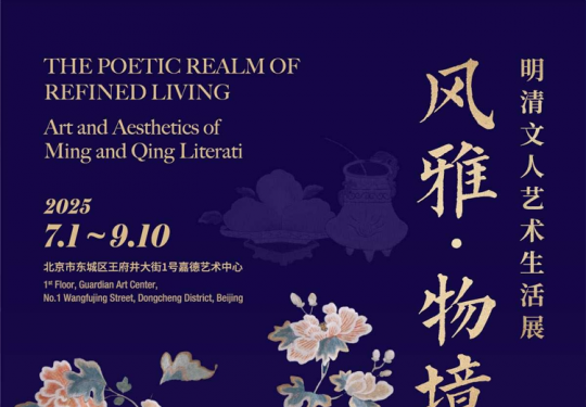 【东城区·嘉德艺术中心·展览】风雅·物境——明清文人艺术生活展