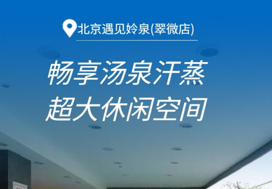 【海淀·汤泉】【周末节假日通用】¥50单人汤泉门票，限时18小时，遇见姈泉·翠微店！汗蒸、ps5、游戏区、休息大厅等，另有¥80过夜(含餐)套餐可选！