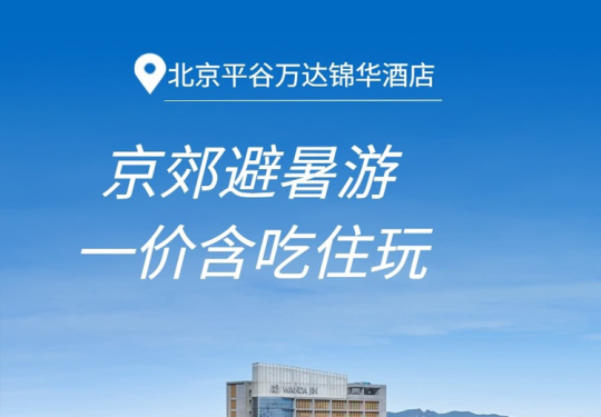 【平谷·度假酒店】【暑期可用】¥499起含吃住玩，北京平谷万达锦华酒店！2张景区门票4选1+豪华家庭房1晚+2大1小早餐，免费博物馆参观！
