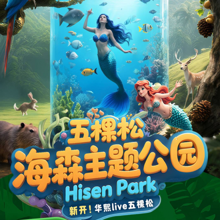 【海淀·五棵松·儿童乐园】【新店开业大促】海森主题公园¥99单人预售票！“看”十米巨缸美人鱼+“观赏”萌宠+“体验”13项非遗手作课+童趣乐园，10000㎡五棵松海森主题公园，地铁直达！