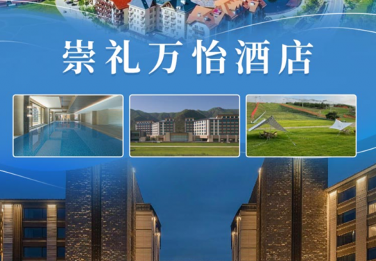 【崇礼·度假酒店】【暑期抢订】崇礼万怡酒店，避暑强推！酒店位于阿那亚崇礼园区！山景房1晚+自助早餐+露营野餐盒+速降滑车+酒店夏日游园会活动+健身中心，可享阿那亚·崇礼度假区超全配套！
