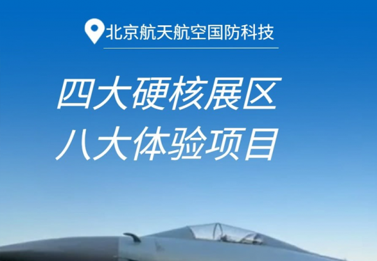 【航天航空国防科技】¥59.9单人票，四大硬核展区+八大体验项目+机器人巡游！现场免费体验下棋机器人、跃动格子、机器人格斗等，苍穹之下硬核集结！