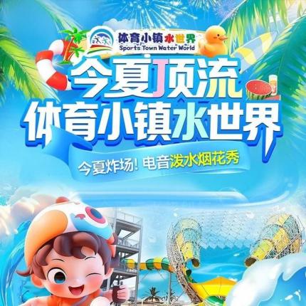 限量预售，售完涨价！【青岛体育小镇水世界】首波￥89下午场单人票（15:00后入园）！夜场￥79/人！超大型户外水上乐园，热力四射的电音与泼水表演，还有烟花在水面上方轰然绽放！