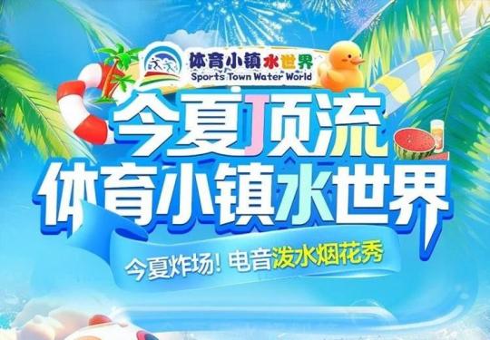 2025青岛体育小镇水世界门票购票+包含项目+营业时间+游玩攻略