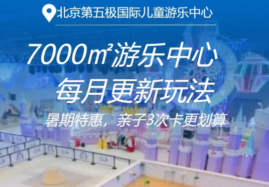 【五棵松·儿童乐园】【暑期特惠票 ｜ 亲子溜娃3次卡更划算】每月更新玩法！￥59起单人全场畅玩不限时！北京7000㎡第五极国际儿童游乐中心，全馆20+项目玩透透，每天还有互动演出，免费提供儿童休息室