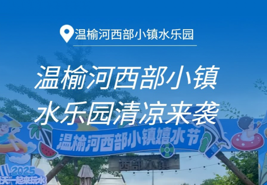 【温榆河·嬉水乐园】【温榆河西部小镇水乐园】暑期嬉水节清凉来袭！早鸟单人票¥39、三人票¥99可选！园内萌宠互动、无动力项目，就在北京温榆河公园！