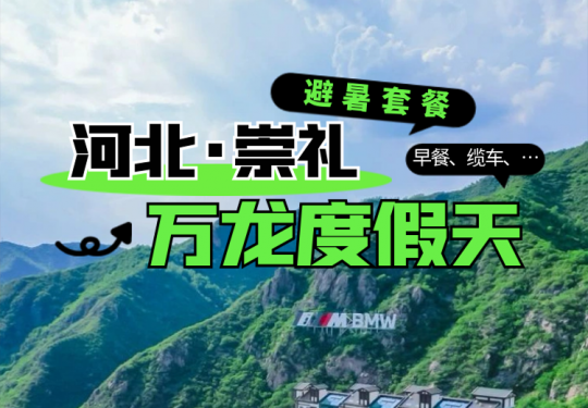 【崇礼·度假酒店】【暑期节假日不加价】有效期长至2025.10.8！崇礼万龙避暑胜地，¥399起双龙酒店/公寓套房/主题房等可选，含观光缆车往返票2张+赠温泉体验+2大1小早餐！