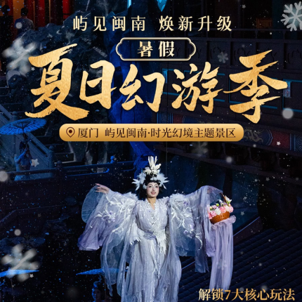 暑假【屿见闽南】暑假【屿见闽南】焕新升级，“夏日幻游季”！¥128/1大2小（6周岁以下）！享全天50+场实景演艺、NPC天团互动得银票、18项游艺闯关大挑战等7大核心玩法，开启跨越时空的闽南奇幻狂欢之旅~