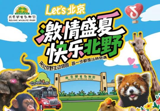 2025北京野生动物园暑期特惠票价及购票入口使用规则