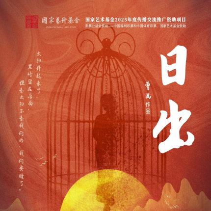 【北京世纪剧院·演出】北京站开票丨天津人艺曹禺经典之作《日出》11月震撼来京！