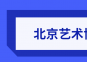 北京艺术博物馆门票多少钱？门票价格及购票入口