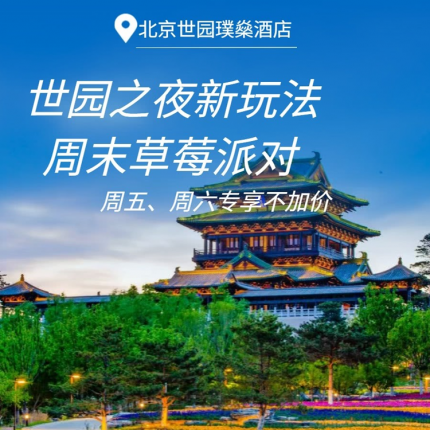 【世园公园·度假酒店】【¥799暑期大促】周五、周六专享不加价！北京世园璞燊酒店客房1晚+赠草莓派对门票+2大1小世园景区门票+每周六无人机表演等，住进世园国际旅游度假区内！