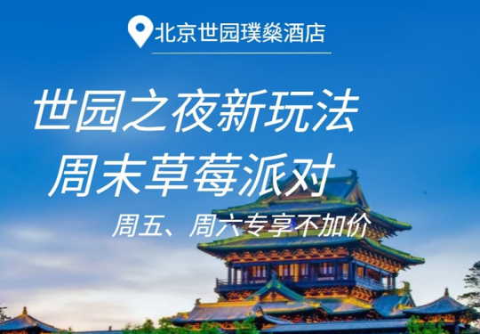 【世园公园·度假酒店】【¥799暑期大促】周五、周六专享不加价！北京世园璞燊酒店客房1晚+赠草莓派对门票+2大1小世园景区门票+每周六无人机表演等，住进世园国际旅游度假区内！
