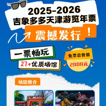 【上新季！2025-2026吉象多多天津游览年票】￥99单人特惠版、￥168单人尊享版！27+热门亲子场馆一票畅玩，一年内每个场馆可打卡1次！多种类型满足不同年龄段孩子的需求！
