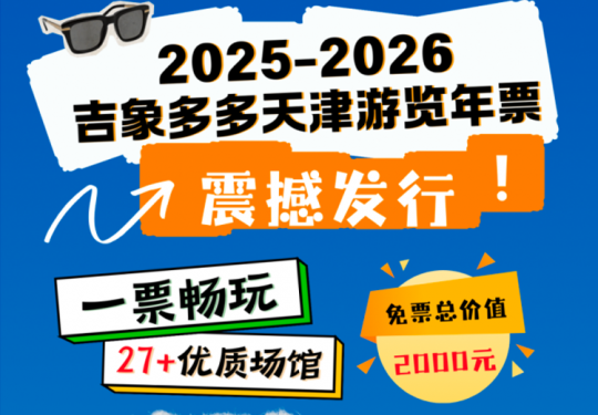 【上新季！2025-2026吉象多多天津游览年票】￥99单人特惠版、￥168单人尊享版！27+热门亲子场馆一票畅玩，一年内每个场馆可打卡1次！多种类型满足不同年龄段孩子的需求！