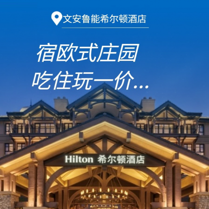 【廊坊·度假酒店】【北京周边游】宿“欧式庄园”，¥799起吃住玩全含！廊坊文安鲁能希尔顿酒店，亲子项目6选2（水乐园/卡丁船/皮划艇）+体育项目3选1，北京出发约1.5h达！