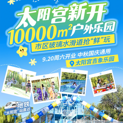 【朝阳区·太阳宫·儿童乐园】【9.20周六开业】中秋国庆通用！太阳宫遛娃新地标，10000㎡吉象户外乐园，30+游乐项目！¥39.9无动力畅玩或玻璃水滑道票可选，地铁“太阳宫”站直达！