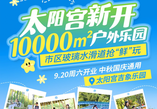 2025北京太阳宫吉象户外乐园景区介绍(营业时间+旅游攻略+门票预约)