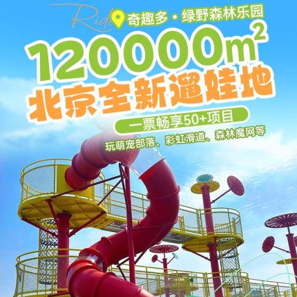 【通州·儿童乐园】【10.1国庆新店开业】周末节假日通用，¥99.9三人票、¥49.9单人票！120000㎡绿野森林乐园，一票畅享50多种游玩设备：萌宠部落、彩虹滑道、森林魔网等！