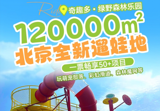 2025通州绿心森林公园绿野森林乐园门票价格及购票入口(附免票政策)