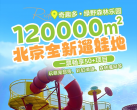 2026通州绿心公园奇趣多绿野森林乐园营业时间+场馆地址+门票价格