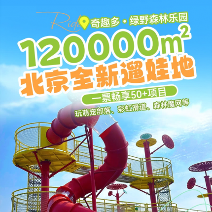 【通州绿心公园·儿童乐园】【新店开业】¥49.9抢!120000㎡绿野森林乐园,一票畅玩50多种游玩设备:萌宠部落、彩虹滑道、森林魔网等!