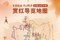 2025北京百望山红叶季赏红导览图
