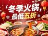 冬季火锅日，低至五折起！