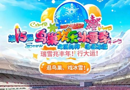 【朝阳区·鸟巢·冰雪乐园】【特惠¥60，一票全含】第十五届鸟巢欢乐冰雪季：20000㎡游戏场地（充气堡+城堡乐园+小游戏等）+20000㎡嬉雪区（各类雪上游玩项目），双区双体验超好玩！
