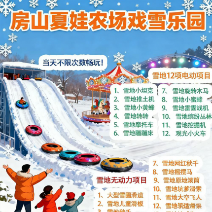 【房山·冰雪乐园】夏娃农场戏雪乐园