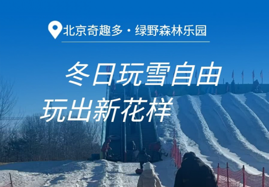 【通州绿心公园·冰雪乐园】【冰雪预售】北京奇趣多绿野森林乐园（绿心店），¥49.9戏雪单人、¥99.9戏雪三人票！含雪圈、冰滑梯、雪地香蕉船等，元旦周末通用！