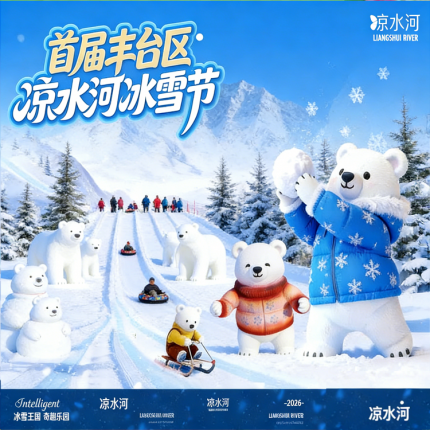 【丰台· 冰雪乐园】【首届丰台区凉水河冰雪嘉年华】抢超前体验票，¥15.9含单人门票+雪圈2小时！另有¥10单人大门票套餐可选（含门票+无动力项目）！