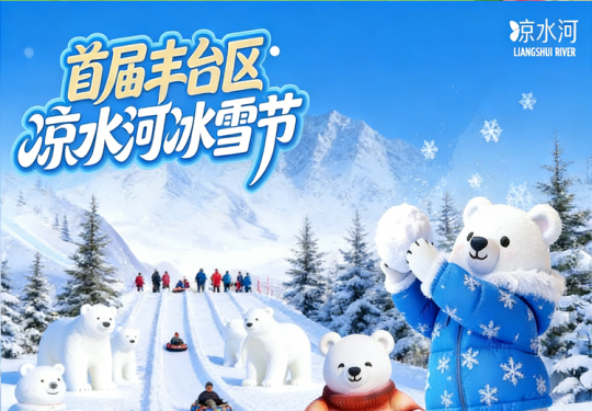 【丰台· 冰雪乐园】【首届丰台区凉水河冰雪嘉年华】抢超前体验票，¥15.9含单人门票+雪圈2小时！另有¥10单人大门票套餐可选（含门票+无动力项目）！