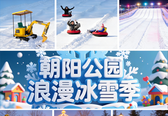 2026阿派朗朝阳公园浪漫冰雪季时间+地点+门票+购票链接+活动攻略