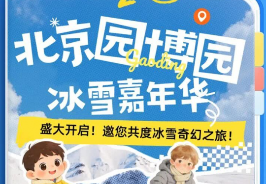 2026北京园博园冰雪嘉年华门票价格及购票网址(附游玩项目)