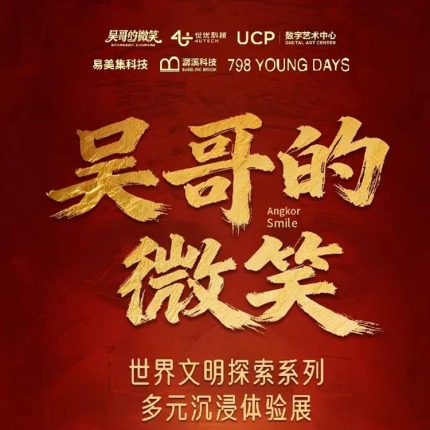 【朝阳区·酒仙桥·展览】吴哥的微笑-吴哥窟多元沉浸体验展