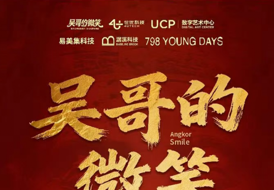 2026吴哥的微笑-吴哥窟多元沉浸体验展地点+时间+门票价格