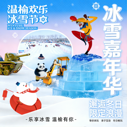 【温榆河·冰雪乐园】【温榆欢乐冰雪节】20000㎡雪场、80000㎡巨型冰场！¥69.9雪场单人票，大滑道(含雪圈)+雪地迷宫+雪地挖掘机等，当天不限时畅玩！另有¥49冰场单人票！
