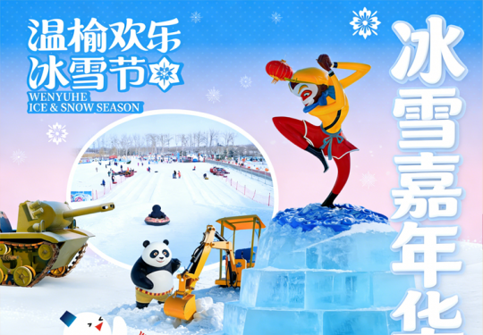 【温榆河·冰雪乐园】【温榆欢乐冰雪节】20000㎡雪场、80000㎡巨型冰场！¥69.9雪场单人票，大滑道(含雪圈)+雪地迷宫+雪地挖掘机等，当天不限时畅玩！另有¥49冰场单人票！