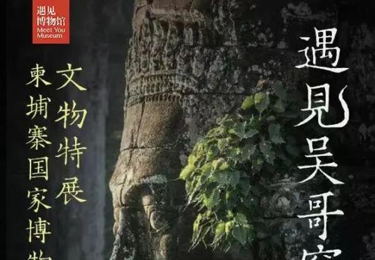 【789·遇见博物馆】遇见吴哥窟-柬埔寨国家博物馆的特展