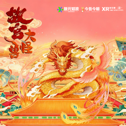 【朝阳区·XR体验展】故宫大怪兽 神兽已醒亲历一场穿越六百年的虚实对话