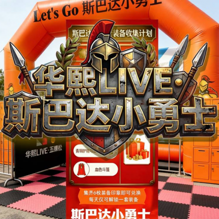 【海淀区·亲子活动】华熙｜限时早鸟39.9元！斯巴达小勇士挑战，当日不限时畅玩，不限时挑战！有效期覆盖节假日、周末，凭手环可多次进出！