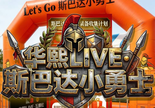 华熙LIVE・五棵松斯巴达小勇士挑战赛游玩全攻略