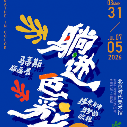 【海淀区·时代美术馆·展览】躺进色彩线条身体与梦的旅程 马蒂斯版画展