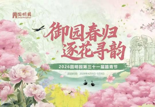 2026圆明园第三十一届踏青节启幕 一站式游览攻略请收好