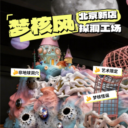 【798·探洞】【五一新店开业】预售票第1波，¥98亲子1大1小票！探洞工场北京798限定店・梦核星球，探洞3.0全新体验，真正的沉浸式任务闯关！